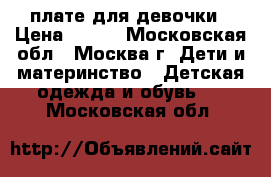 Gulliver плате для девочки › Цена ­ 700 - Московская обл., Москва г. Дети и материнство » Детская одежда и обувь   . Московская обл.